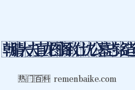 朝请大夫直龙图阁致仕沈公墓志铭造句是什么意思的图片